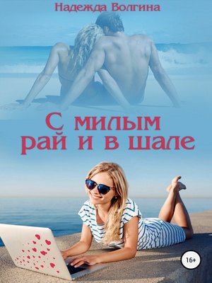 cover image of С милым рай и в шале